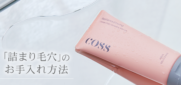 【毛穴の角栓ケアはこうだった！】プロが教える”詰まり毛穴” - COSS -＜メルマガ22.01.28＞