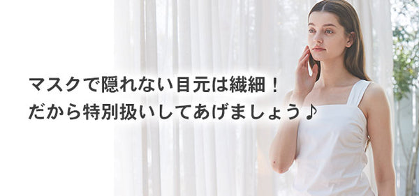 【COSS】マスク生活の今こそ必見！「目元ケア」の４箇条＜メルマガ22.07.29＞