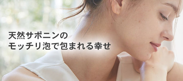 天然のモッチリ泡で包まれる幸せ　<メルマガ2022.8.19>