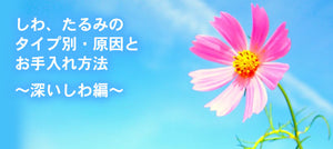 まだ間に合う！タイプ別シワのお手入れ方法！～深いしわ編～　<メルマガ2022/8.26>