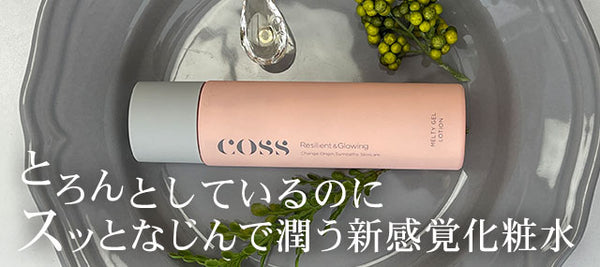 とろんとしてるのにスッと馴染んで潤う新感覚化粧水　<メルマガ2022.9.2>