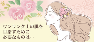 ワンランク上の肌を目指すために必要なものは…　<メルマガ2022.12.2>