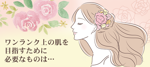 ワンランク上の肌を目指すために必要なものは…　<メルマガ2022.12.2>