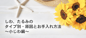 まだ間に合う！タイプ別シワのお手入れ方法！　<メルマガ2022.8.12>