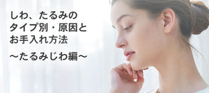 今すぐ始めたい！しわ、たるみのタイプ別・原因とお手入れ方法　～たるみしわ編～　<メルマガ2022.9.9>