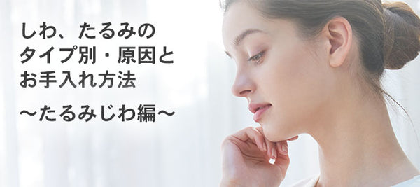 今すぐ始めたい！しわ、たるみのタイプ別・原因とお手入れ方法　～たるみしわ編～　<メルマガ2022.9.9>