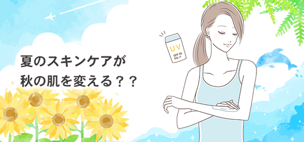 【COSS】夏のスキンケアが秋の肌を変える＜メルマガ22.07.15＞