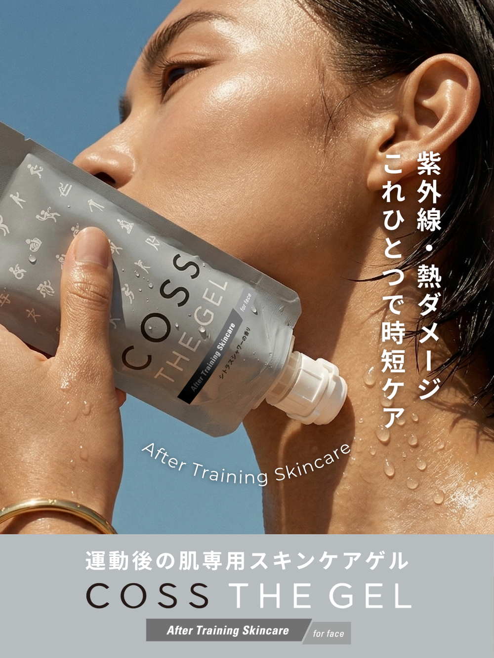COSS THE GEL After Training Skincare for face 気が付きにくい運動後の肌ストレス 肌の中が乾燥 ※角質層まで 紫外線・熱ダメージ 毛穴の開き 運動後の肌は乾いている その事実を研究し、開発した、運動後の肌のためのスキンケア。COSS THE GELコスザゲル