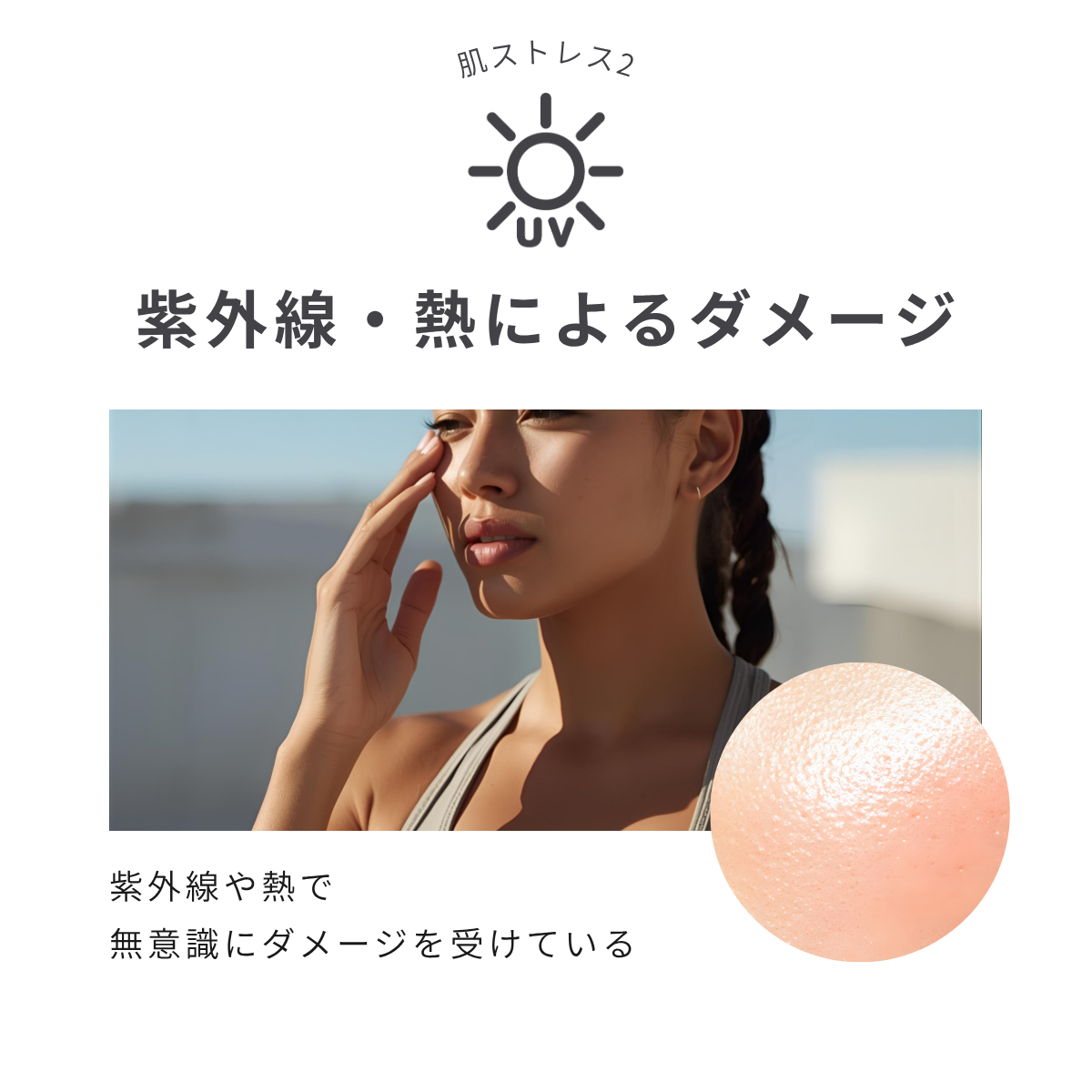 肌ストレス2 UV 紫外線・熱によるダメージ 紫外線や熱で無意識にダメージを受けている