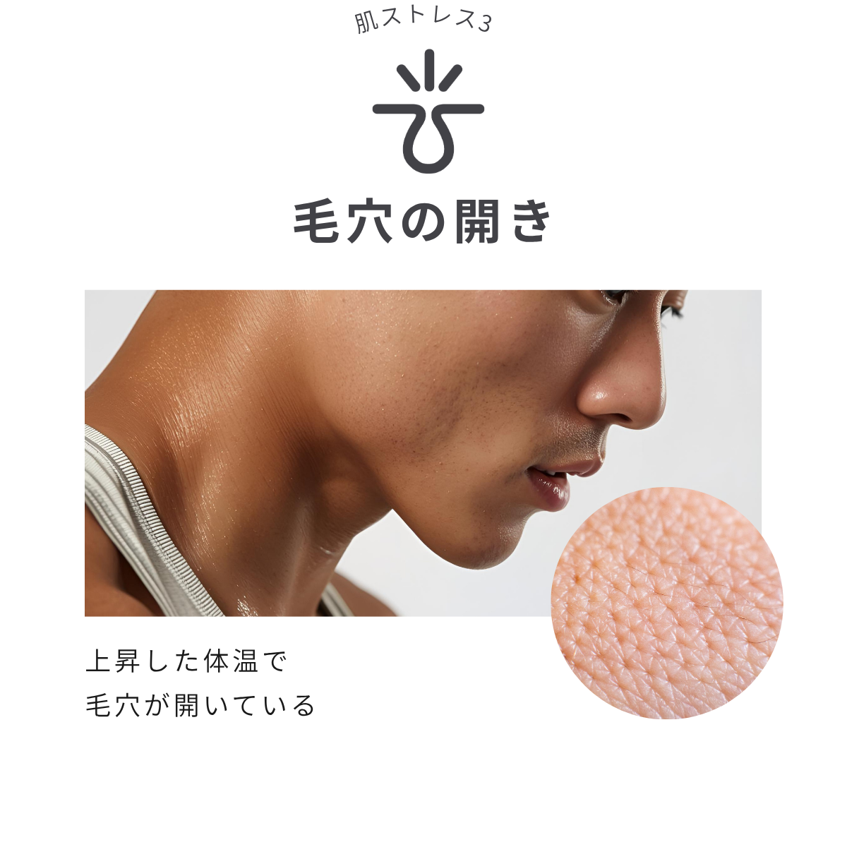 肌ストレス3 毛穴の開き 上昇した体温で毛穴が開いている