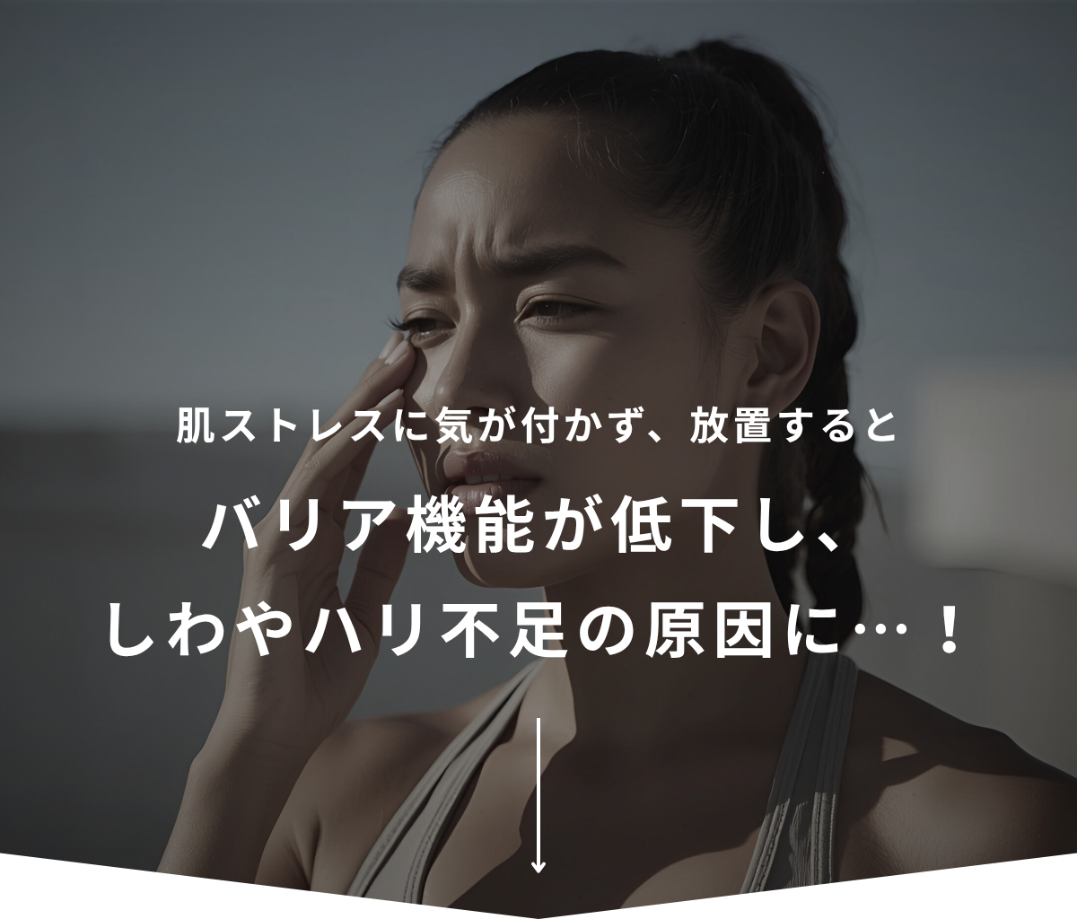 肌ストレスに気が付かず、放置するとバリア機能が低下し、しわやハリ不足の原因に…！