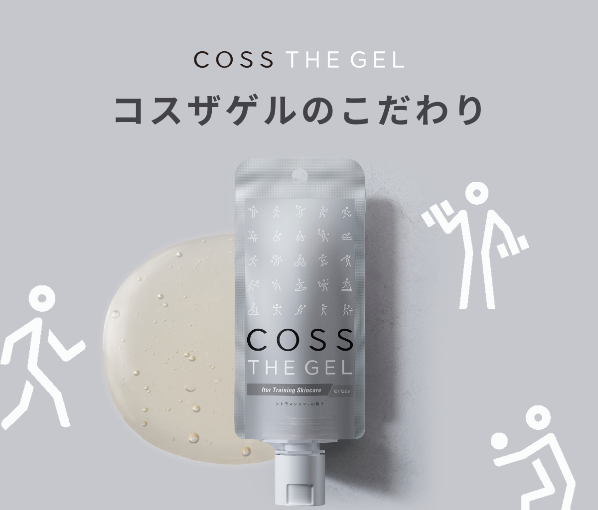 COSS THE GEL コスザゲルのこだわり COSS THE GEL Her Training Skincare for face シトラスシャワーの香り