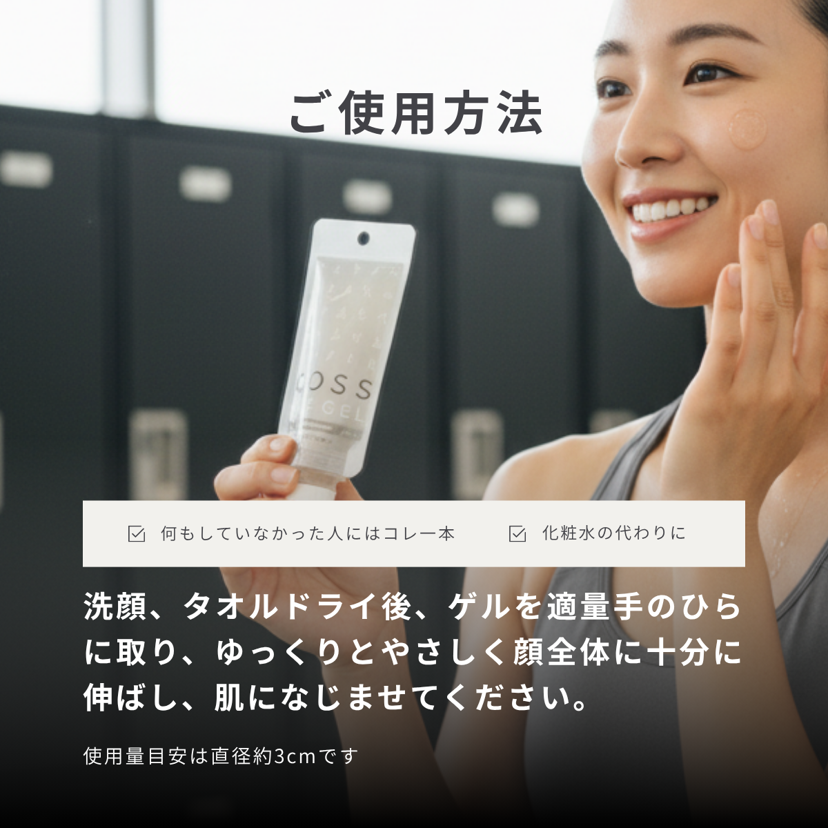ご使用方法 ☑ 何もしていなかった人にはコレー本 ☑ 化粧水の代わりに 洗顔、タオルドライ後、ゲルを適量手のひらに取り、ゆっくりとやさしく顔全体に十分に伸ばし、肌になじませてください。使用量目安は直径約3cmです