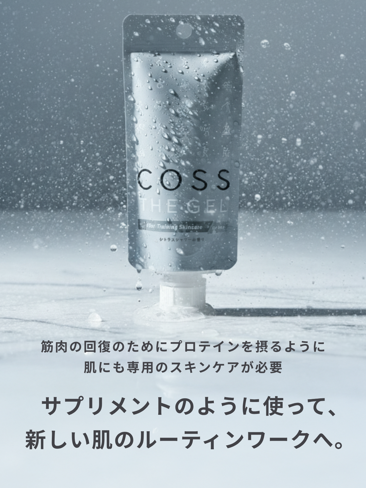 COSS THE GEL After Training Skincare for face シトラスシャワーの香り 筋肉の回復のためにプロテインを摂るように 肌にも専用のスキンケアが必要 サプリメントのように使って、新しい肌のルーティンワークへ